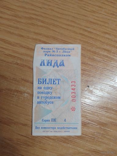 Билет на одну поездку г.Лида. 2010г. Серия ПК