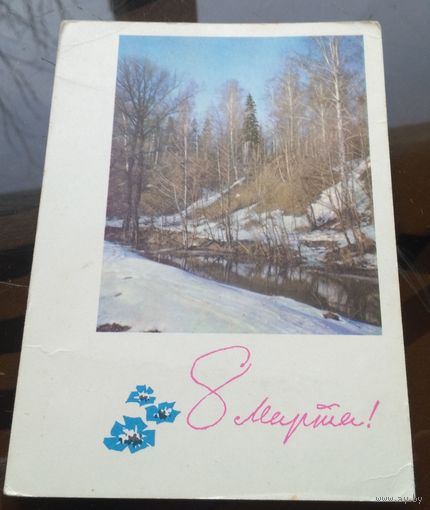 1966 год И.Дергилёв 8 марта