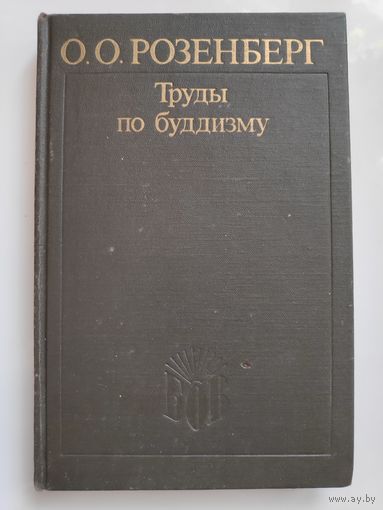 О. О. Розенберг. Труды по буддизму.