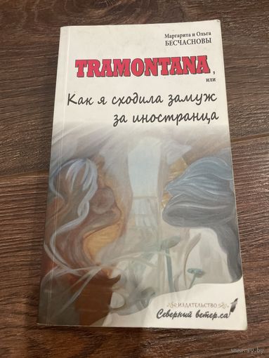 TRAMONTANA , или как я сходила замуж за иностранца | М.Бесчаснова,О.Бесчаснова