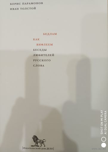 Парамонов Б.М., Толстой И.Н. Бедлам как Вифлеем. Беседы любителей русского слова.