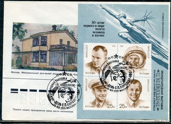 СССР 1991. Конверт СГ. Филвыставка. День С.Королева. Блок. Гашение Москва