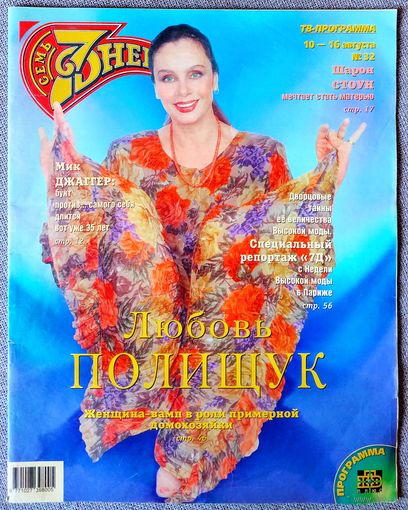 Журнал 7 СЕМЬ ДНЕЙ #32,1998 Л. Полищук, М. Ульянов, А. Буйнов, М. Джаггер, Д. Марадона, All Saints, Ракель Уэлч, Д. Певцов, К. Уинслет, Д. Депп, С. Кроуфорд, Ш. Стоун, Д. Николсон, Б. Уиллис, Д. Керри