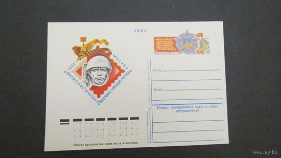 СССР 1982г. ПК  Фил.выставка городов-героев.