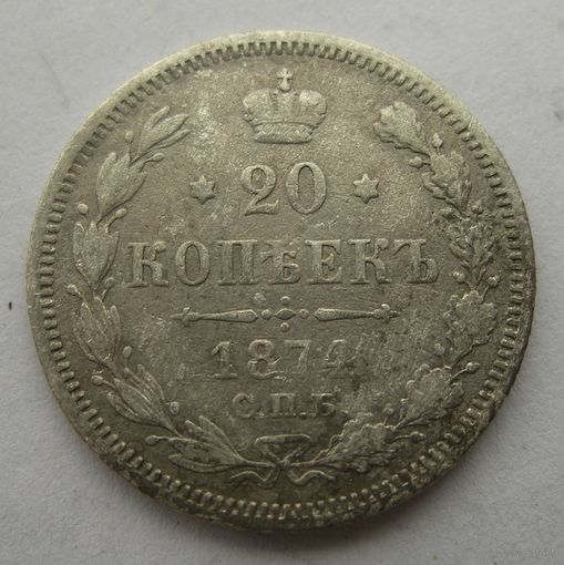 20 копеек 1874