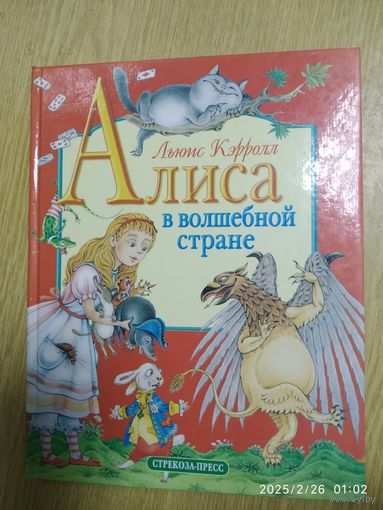 Алиса в волшебной стране. Сказка / Льюис Кэрролл.(л)