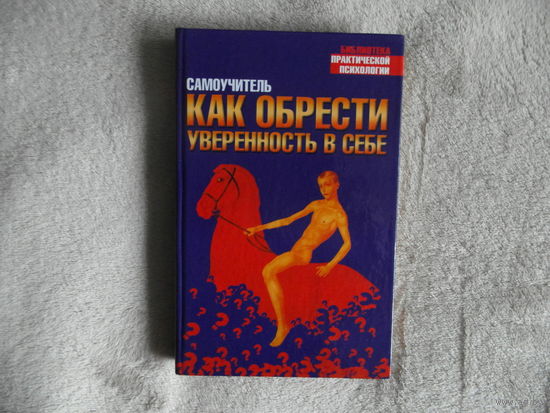 Либерман Д. Д, Самоучитель: Как обрести уверенность в себе. Серия: Библиотека практической психологии. Перевод с англ. М. АСТ 2003г.