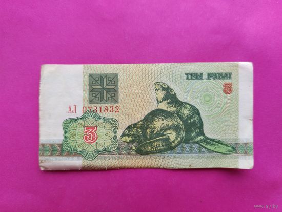 3 рубля 1992 года. АЛ 0731832.