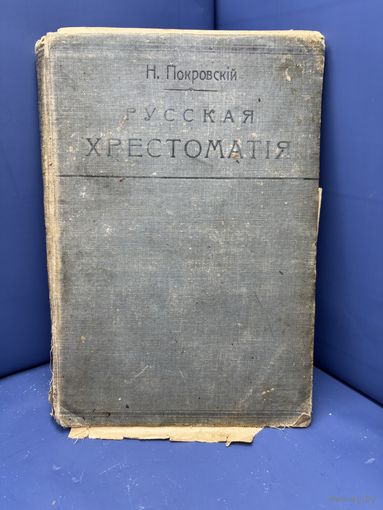Н.Покровский русская хрестоматия книжный магазин Н.П.Карбасникова варшава