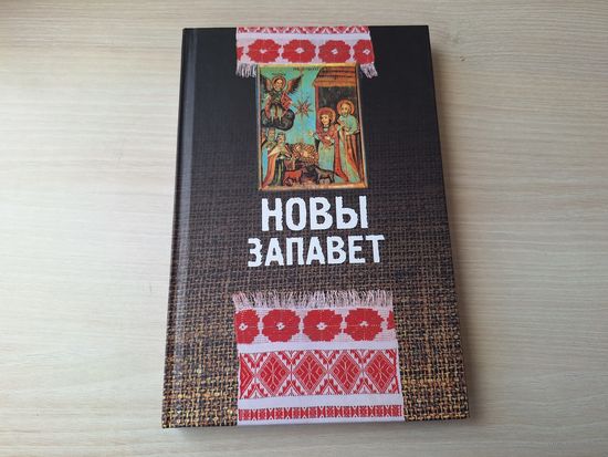 Новы запавет на беларускай мове 2003 - Новый завет на белорусском языке