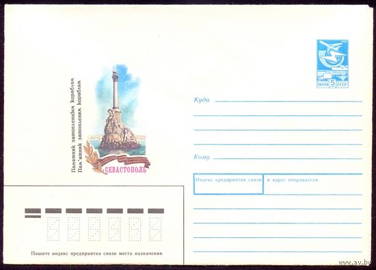 СССР 1988 конверт Севастополь памятник затопленным кораблям море
