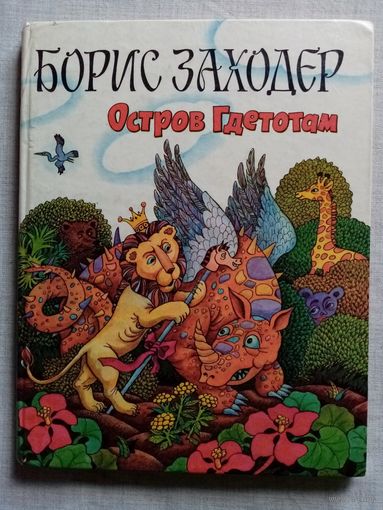 Борис Заходер. Остров Гдетотам. Пипа Суринамская. Мохнатая азбука. На горизонтских островах. В моей Вообразилии. Илл. А. Кукушкин. Большой формат