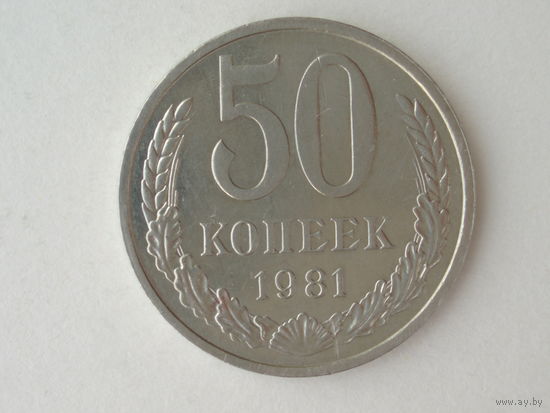 50 копеек 1981 aUNC