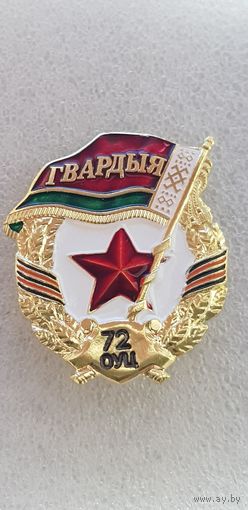 Гвардия 72 объединенный учебный центр Беларусь*