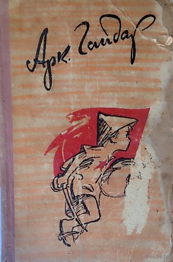 Аркадий Гайдар. Старенькое издание