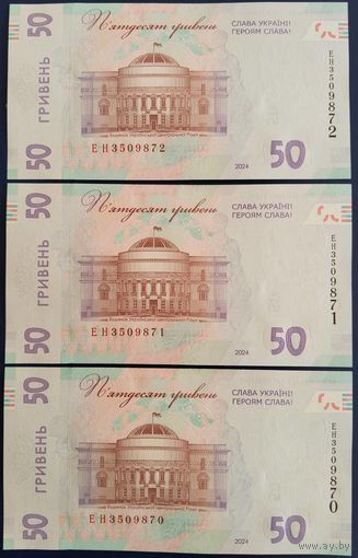 50 гривен 2024 г. 3 шт. Номера подряд. Unc.