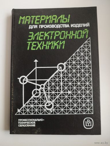 Материалы для производства изделий электронной техники