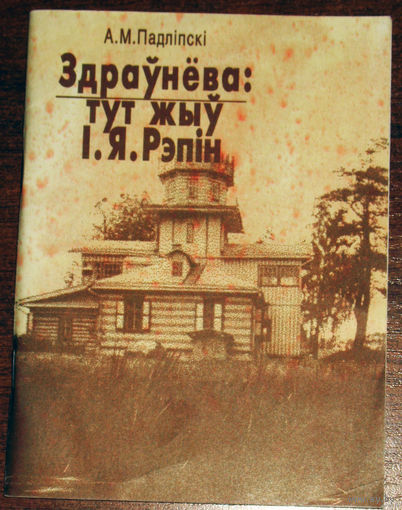 Здраунёва: тут жыу I.Я.Рэпiн