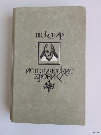 Шекспир "Исторические хроники"