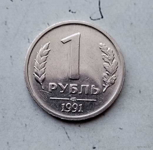 1 рубль 1991 года СССР (ЛМД). Государственный банк. ГКЧП. Очень красивая монета!