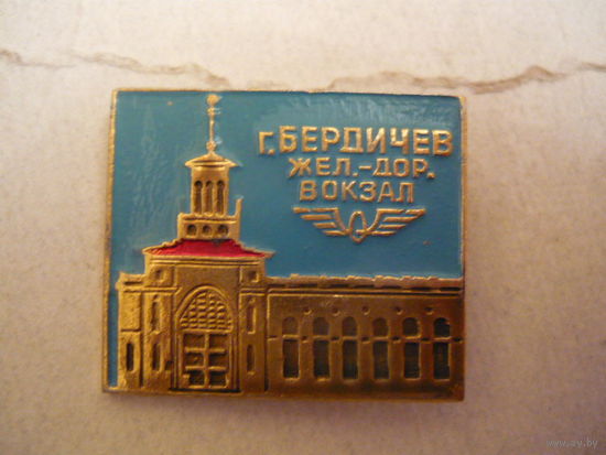 Г.Бердичев,жел-дор. вокзал