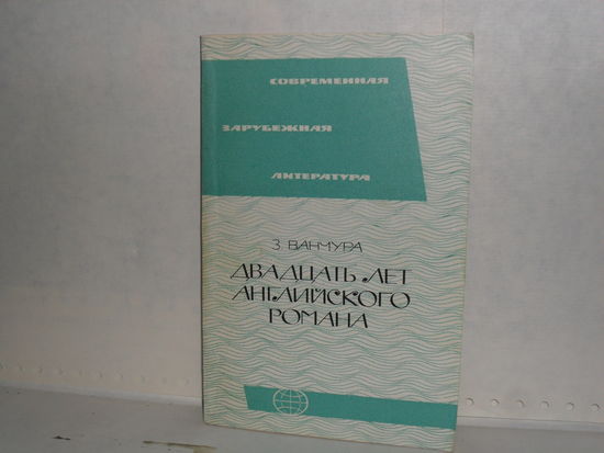 Ванчура З. Двадцать лет английского романа. (1945 - 1964 гг.) Серия: Современная зарубежная литература