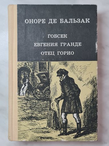 Книга ,,Гобсек, Евгения Гранде, Отец Горио'' Оноре Де Бальзак 1981 г.