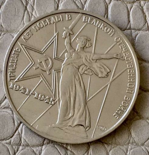 1 рубль 1975 года. "30 лет Победы".