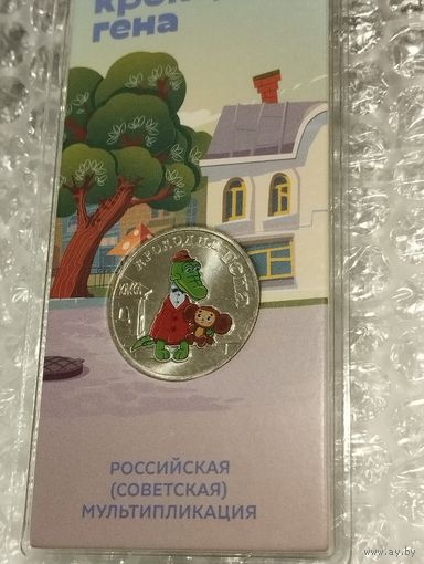 Крокодил Гена Россия 25 рублей цветная в блистере 2020г.