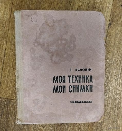 Моя техника-Мои снимки. Е.Дулович. 1957г.изд.