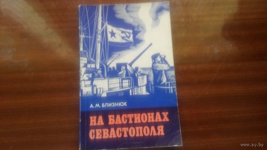 На бастионах Севастополя