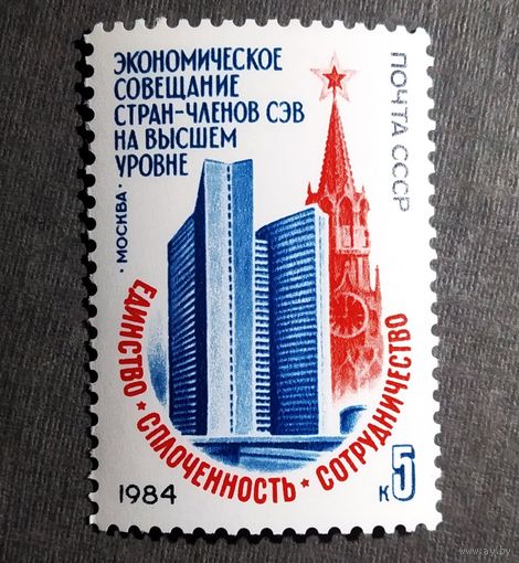 Марка СССР 1984 год Экономическое совещание