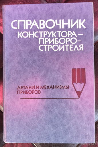 Справочник конструктора-приборостроителя Детали и механизмы приборов