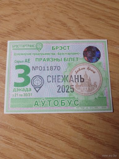 Декадный проездной Брест, декабрь 2025 г.