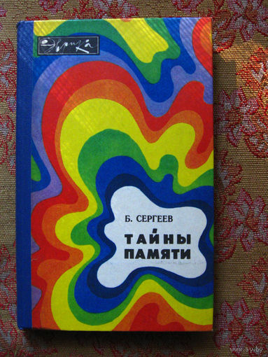 Б. Сергеев Тайны памяти