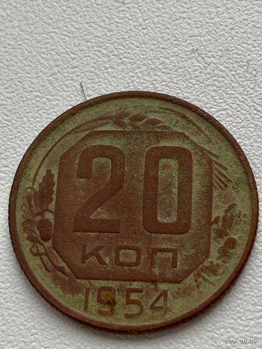 20 копеек 1954 год