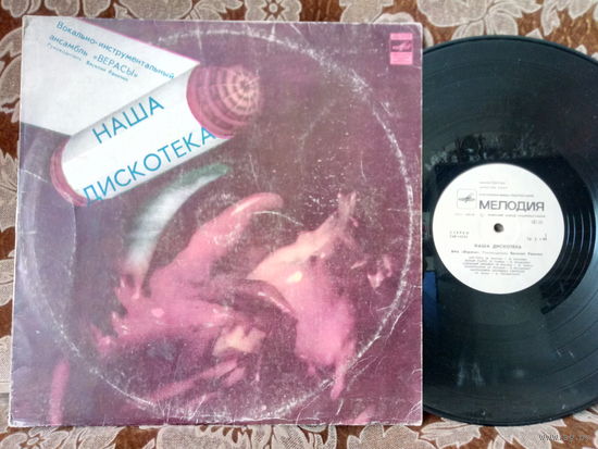 Виниловая пластинка ВЕРАСЫ. Наша дискотека.