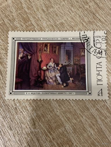 СССР 1976. Третьяковская галлерея. Федотов П.А. Разборчивая невеста. Марка из серии