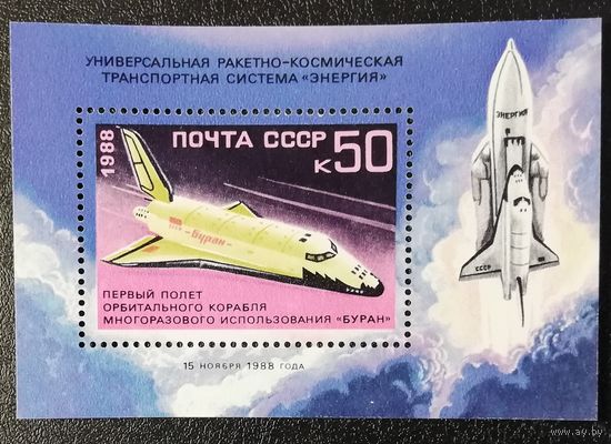 "Буран" (СССР 1988) блок чист
