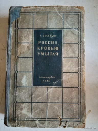 Россия кровью умытая