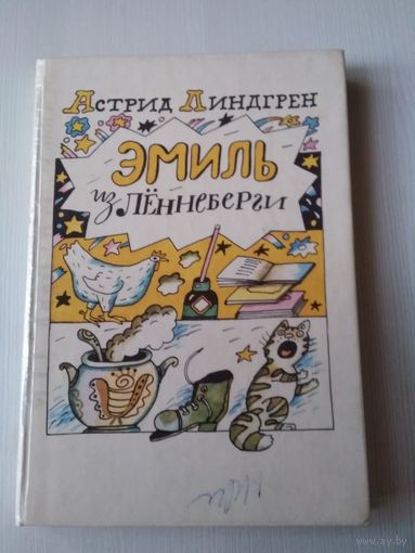 Эмиль из Леннеберги. Повести. /28