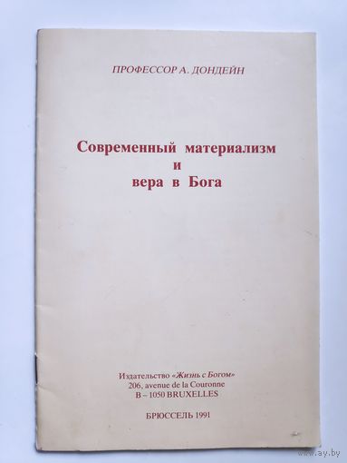 Профессор А. Дондейн. Современный материализм и вера в Бога.