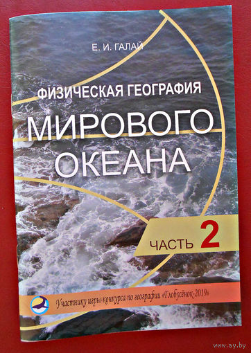 Физическая география мирового океана. Часть 2