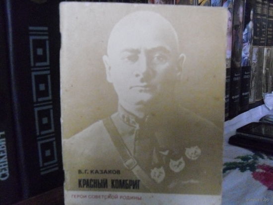 В.Г.Казаков."Красный комбриг"(О комкоре Г.И.Котовском).