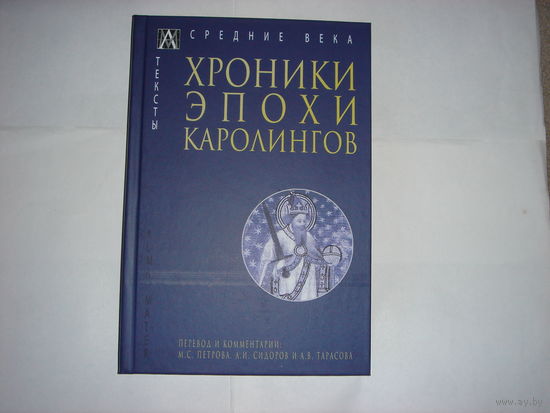 Хроники эпохи Каролингов.