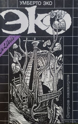 Умберто Эко "Остров накануне" серия "Ex Libris"
