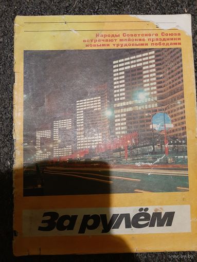За рулём #5 1974