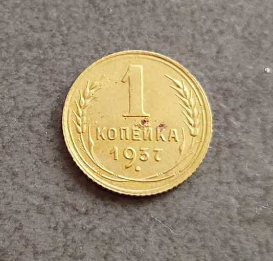 1 копейка 1937