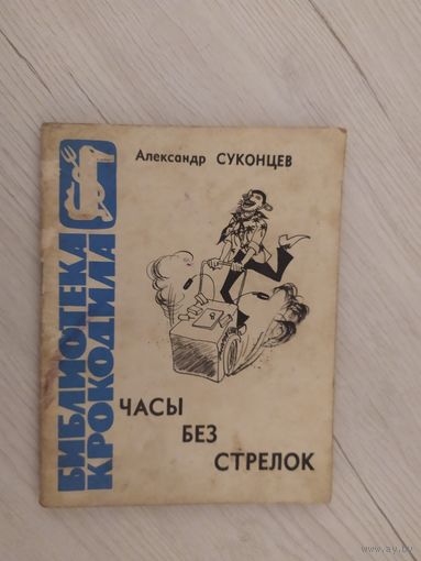 Библиотека крокодила."Часы без стрелок" 1964.\16