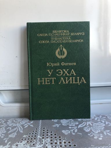 Фатнев Ю. У эха нет лица. Историческая реконструкция событий времен крещения Руси и зарождения нового славянского государства